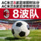 AC米兰8波足球即时比分8波队红黑队徽